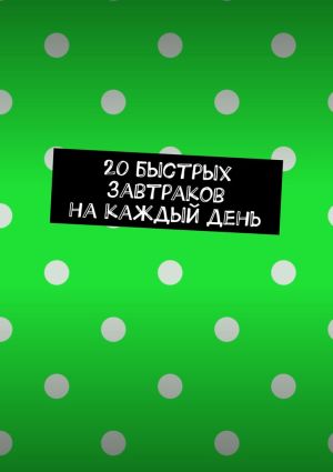 обложка книги 20 быстрых завтраков на каждый день автора Виктория Романова