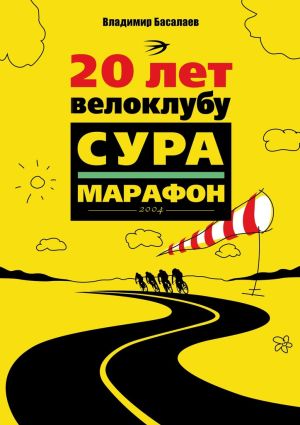 обложка книги 20 лет велоклубу «Сура-Марафон». 2004 автора Владимир Басалаев