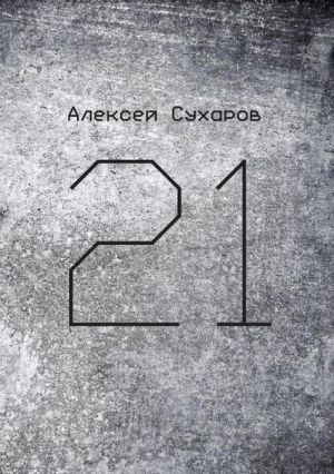 обложка книги 21 автора Алексей Сухаров