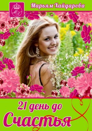 обложка книги 21 день до счастья автора Марьям Хайдарова
