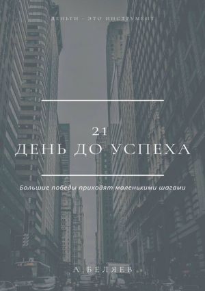 обложка книги 21 день до успеха автора Андрей Беляев
