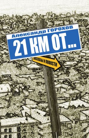 обложка книги 21 км от… автора Александр Горохов