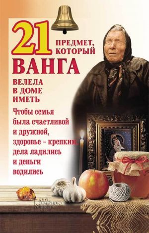 обложка книги 21 предмет, который Ванга велела в доме иметь автора Юрий Пернатьев