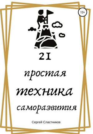обложка книги 21 простая техника саморазвития автора Сергей Сластников