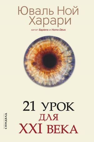 обложка книги 21 урок для XXI века автора Юваль Харари