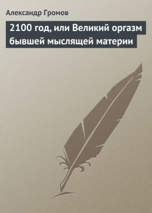 обложка книги 2100 год, или Великий оргазм бывшей мыслящей материи автора Александр Громов