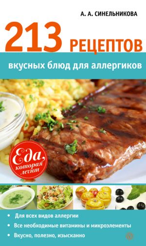 обложка книги 213 рецептов вкусных блюд для аллергиков автора А. Синельникова
