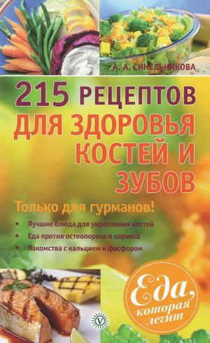 обложка книги 215 рецептов для здоровья костей и зубов автора А. Синельникова