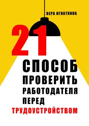 обложка книги 21 способ проверить работодателя перед трудоустройством автора Вера Игнаткина