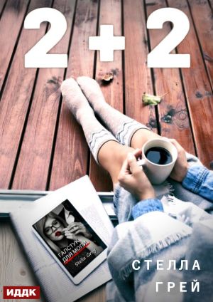 обложка книги 2+2 автора Стелла Грей
