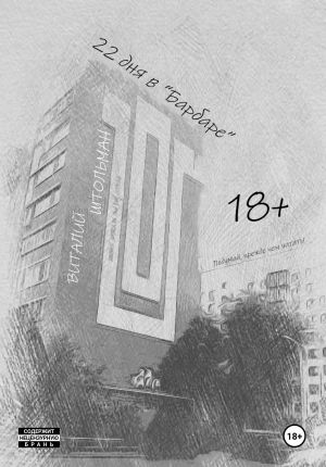 обложка книги 22 дня в «Барбаре» автора Виталий Штольман