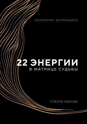 обложка книги 22 энергии в Матрице судьбы автора Стелла Пассар