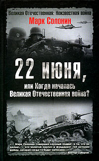 обложка книги 22 июня, или Когда началась Великая Отечественная война автора Марк Солонин