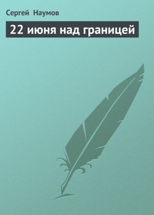 обложка книги 22 июня над границей автора Сергей Наумов