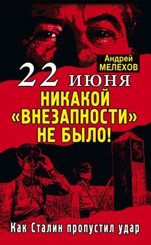 обложка книги 22 июня: Никакой «внезапности» не было! Как Сталин пропустил удар автора Андрей Мелехов