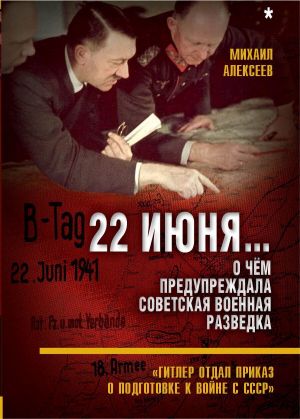 обложка книги 22 июня… О чём предупреждала советская военная разведка автора Михаил Алексеев