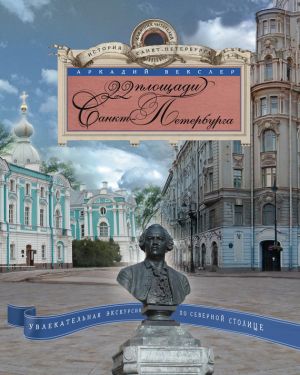 обложка книги 22 площади Санкт-Петербурга. Увлекательная экскурсия по Северной столице автора Аркадий Векслер