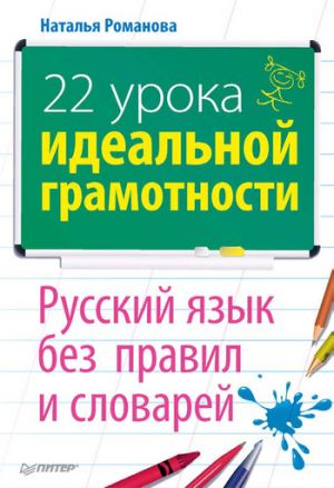 обложка книги 22 урока идеальной грамотности: Русский язык без правил и словарей автора Наталья Романова