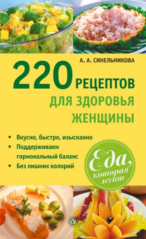обложка книги 220 рецептов для здоровья женщины автора А. Синельникова