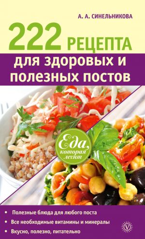 обложка книги 222 рецепта для здоровых и полезных постов автора А. Синельникова