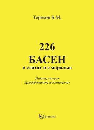 обложка книги 226 басен в стихах и с моралью автора Борис Терехов
