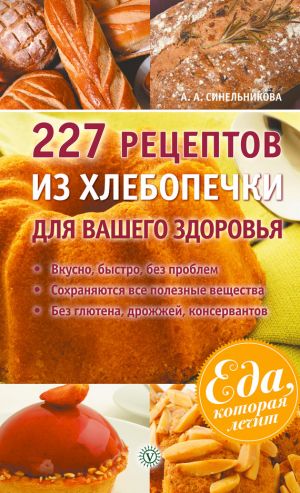 обложка книги 227 рецептов из хлебопечки для вашего здоровья автора А. Синельникова