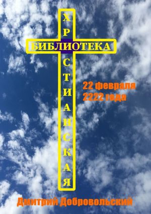обложка книги 22 февраля 2222 года автора Дмитрий Добровольский