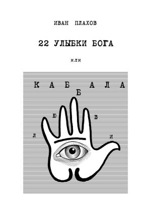 обложка книги 22 улыбки Бога. Или каббала любви автора Иван Плахов