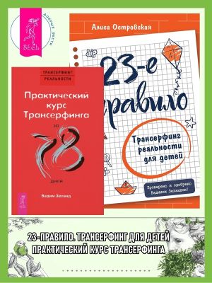 обложка книги 23-е правило: Трансерфинг реальности для детей. Практический курс Трансерфинга за 78 дней автора Вадим Зеланд