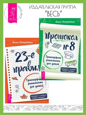 обложка книги 23-е правило: Трансерфинг реальности для детей. Протокол № 8: Трансерфинг реальности для детей. автора Алиса Островская