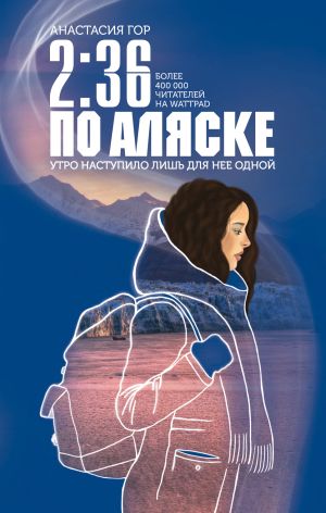 обложка книги 2:36 по Аляске автора Анастасия Гор