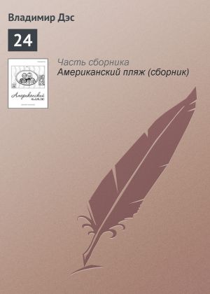 обложка книги 24 автора Владимир Дэс