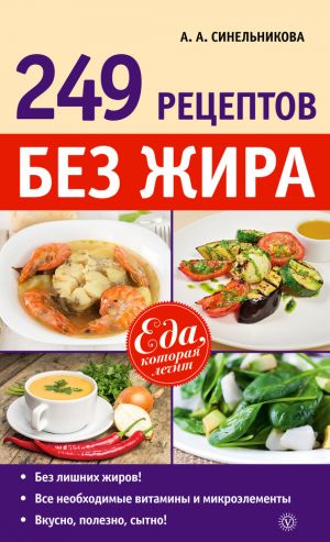 обложка книги 249 рецептов без жира автора А. Синельникова