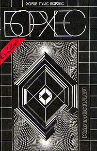 обложка книги 25 августа 1983 года автора Хорхе Борхес