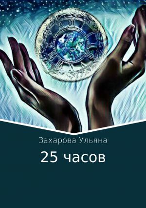 обложка книги 25 часов автора Ульяна Захарова