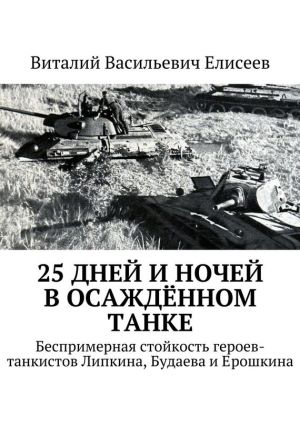 обложка книги 25 дней и ночей в осаждённом танке автора Виталий Елисеев