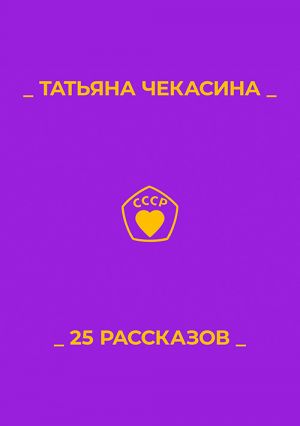 обложка книги 25 рассказов автора Татьяна Чекасина