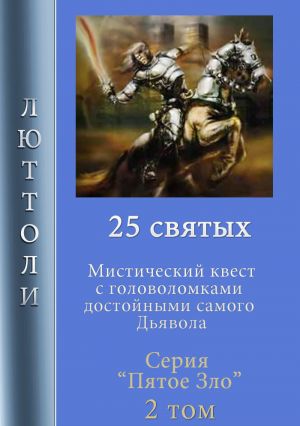 обложка книги 25 святых автора Люттоли