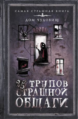 обложка книги 25 трупов Страшной общаги автора Александр Подольский