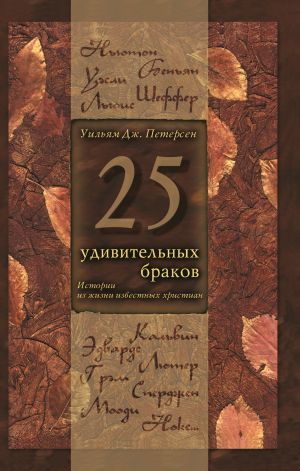 обложка книги 25 удивительных браков. Истории из жизни известных христиан автора Уильям Дж. Петерсен