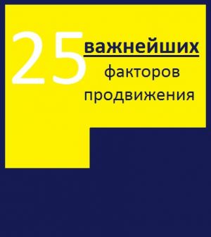 обложка книги 25 важнейших факторов продвижения сайта автора Алексей Тюрин