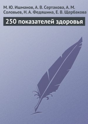 обложка книги 250 показателей здоровья автора А. Сертакова