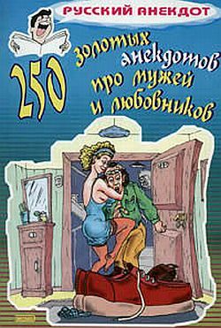 обложка книги 250 золотых анекдотов про мужей и любовников автора Сборник