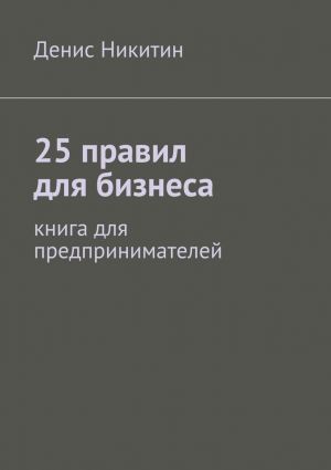 обложка книги 25 правил для бизнеса автора Денис Никитин