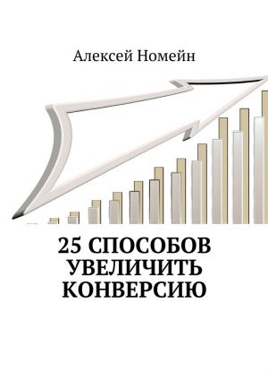обложка книги 25 способов увеличить конверсию автора Алексей Номейн