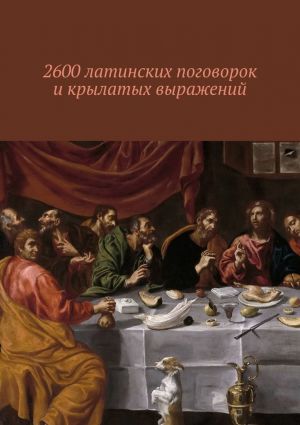 обложка книги 2600 латинских поговорок и крылатых выражений автора Павел Рассохин