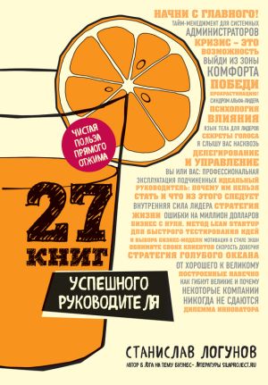 обложка книги 27 книг успешного руководителя автора Станислав Логунов