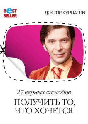 обложка книги 27 верных способов получить то, что хочется автора Андрей Курпатов