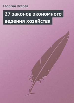 обложка книги 27 законов экономного ведения хозяйства автора Георгий Огарёв