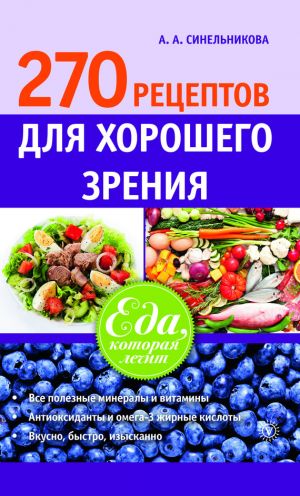 обложка книги 270 рецептов для хорошего зрения автора А. Синельникова